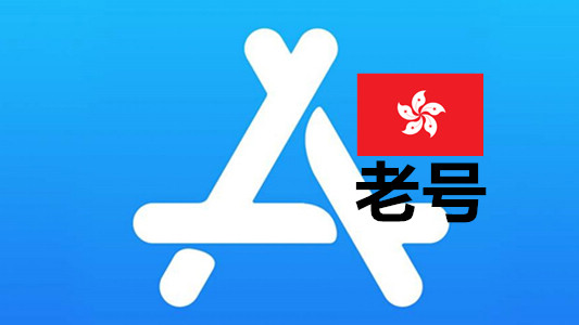 香港苹果AppleID账号一年以上可改资料iCloud未激活