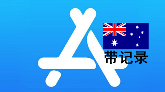 澳大利亚苹果ID账号(充值过带消费记录)未激活iCloud