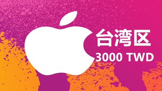 台湾苹果充值iTunes Gift Card礼品卡3000台币