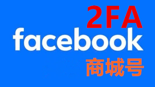 美国开通Marketplace带2FA的脸书FB商城号