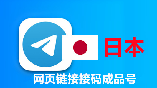 日本+81手机号码网页API接码的telegram成品账号