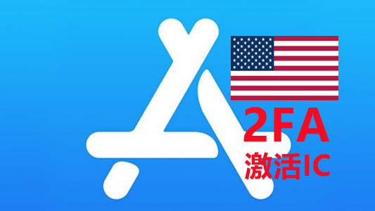 美国区已开双重API接码的苹果Appleid账号iCloud已激活