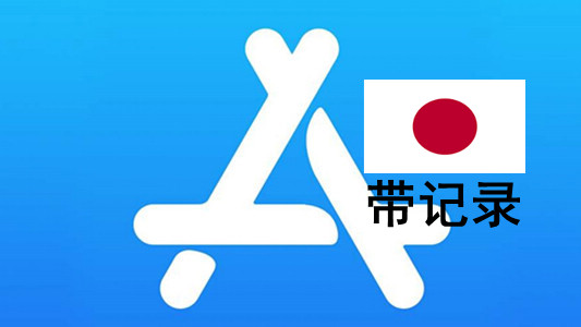 日本苹果Apple ID账号(充值过带消费记录)未激活iCloud