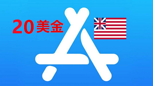 一年以上余额20美金带消费记录的美国苹果ID账号