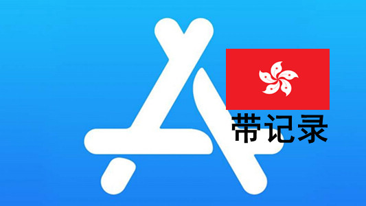 香港苹果Apple ID账号(充值过带消费记录)未激活iCloud