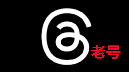 一个月以上通过instagram登录带2FA的Threads老账号