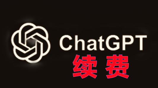 ChatGPT 5.1 Plus高级会员代充值续费一个月