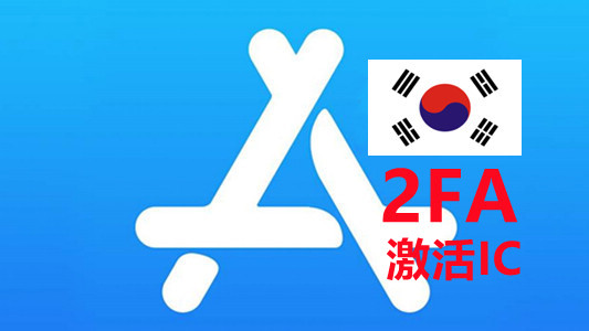 韩国区已开双重API接码的苹果Appleid账号iCloud已激活