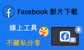 Facebook视频下载器，免费下载脸书FB的视频