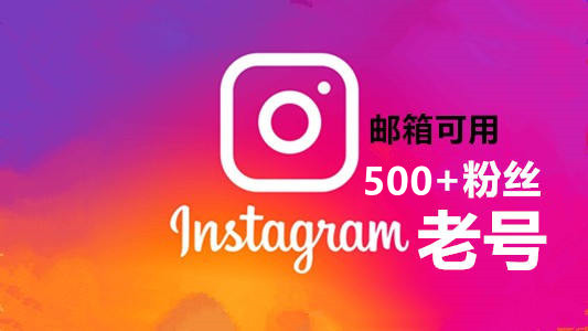 一年以上带2FA粉500+邮箱可用的Instagram老号