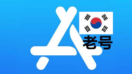 韩国苹果AppleID账号一年以上可改资料iCloud未激活