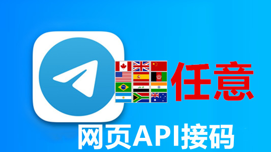 指定国家号码网页API接码的telegram满月成品账号