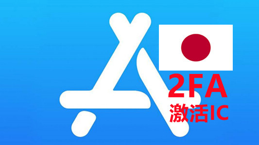 日本区已开双重API接码的苹果Appleid账号iCloud已激活