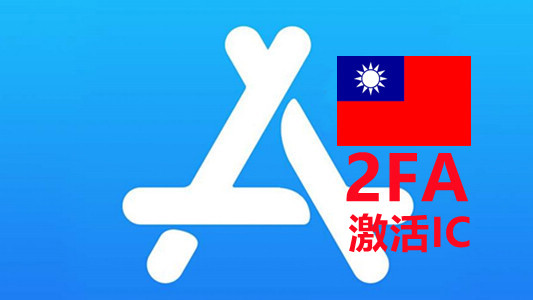 台湾区已开双重API接码的苹果Appleid账号iCloud已激活