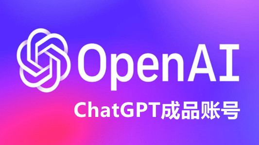 包含一个月Plus会员的ChatGPT 5.0成品账号