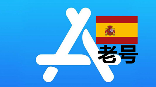 西班牙苹果Apple ID已激活iCloud五年以上老账号