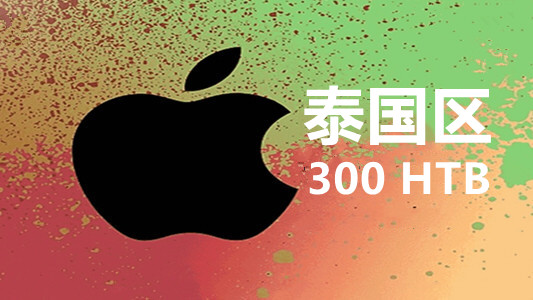 泰国苹果充值iTunes Gift Card礼品卡300泰铢