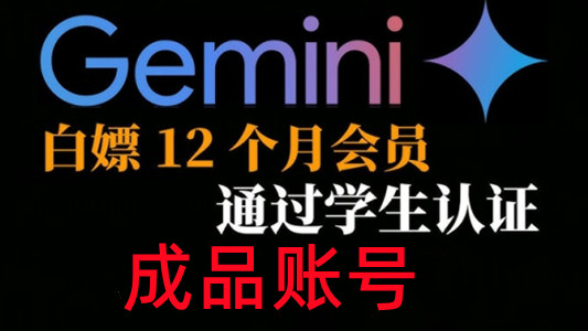 已通过学生认证一年免费使用的谷歌Gemini AI成品账号