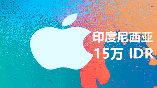 印度尼西亚苹果充值iTunes Gift Card礼品卡15万印尼盾