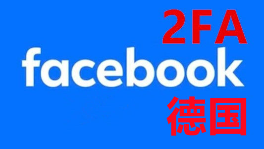 2008-2024年德国带2FA好友30+的Facebook脸书真实老号