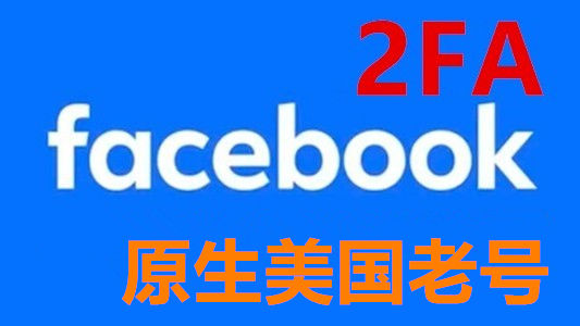 2005-2024年美国带2FA的Facebook脸书真实老白号