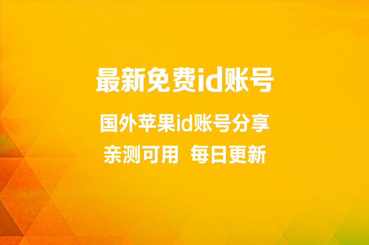 2026 年最新免费共享苹果 ID 账号使用指南（附地区选择与安全须知）