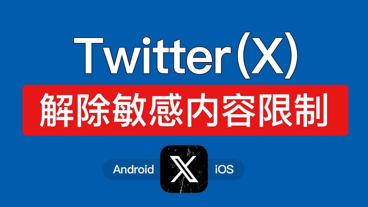 推特Twitter打开敏感内容的设置教程