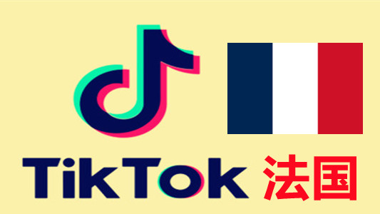 法国IP注册邮箱可用的Tiktok国际版抖音账号